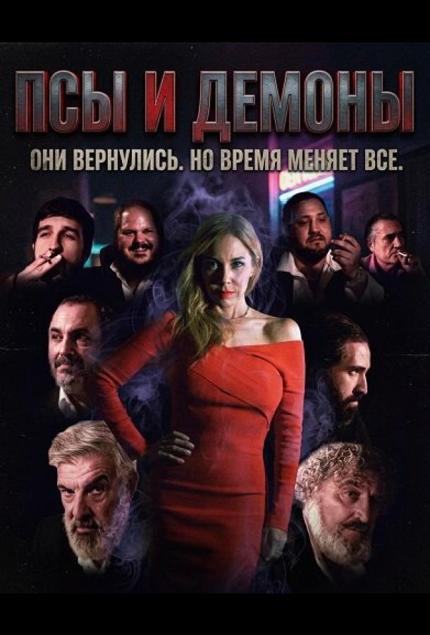 Псы и демоны