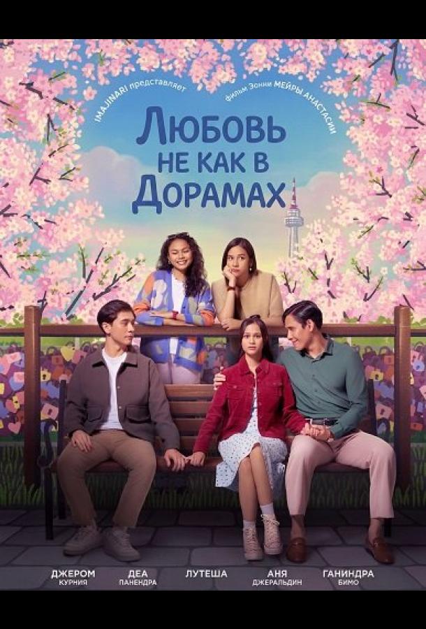 Любовь не как в дорамах