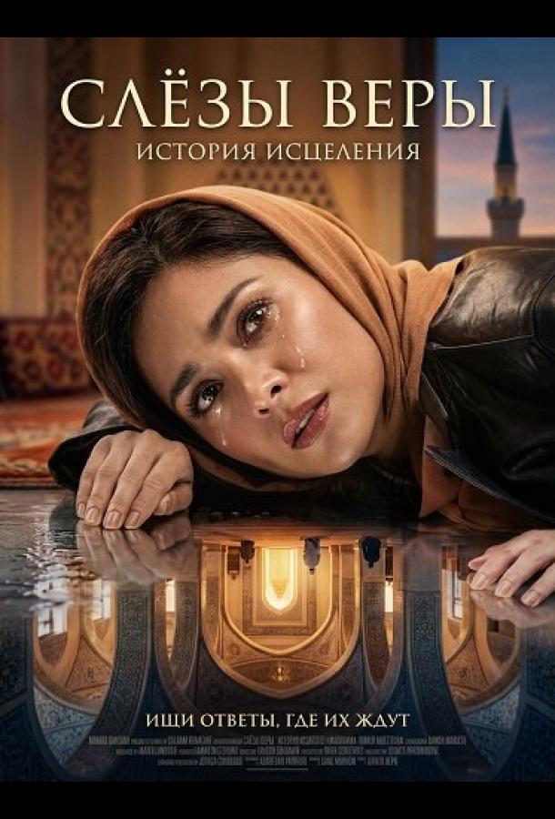 Слёзы веры