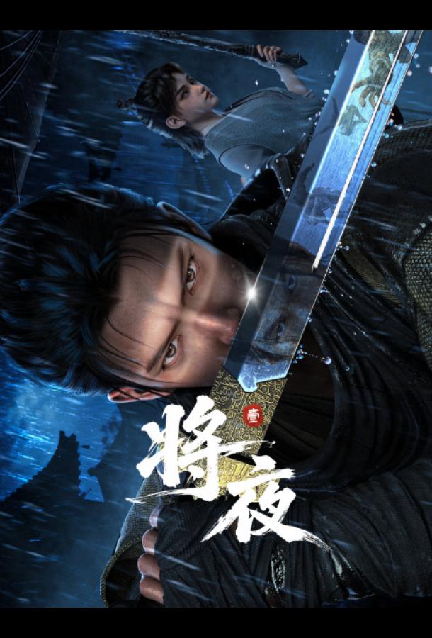 Король ночи