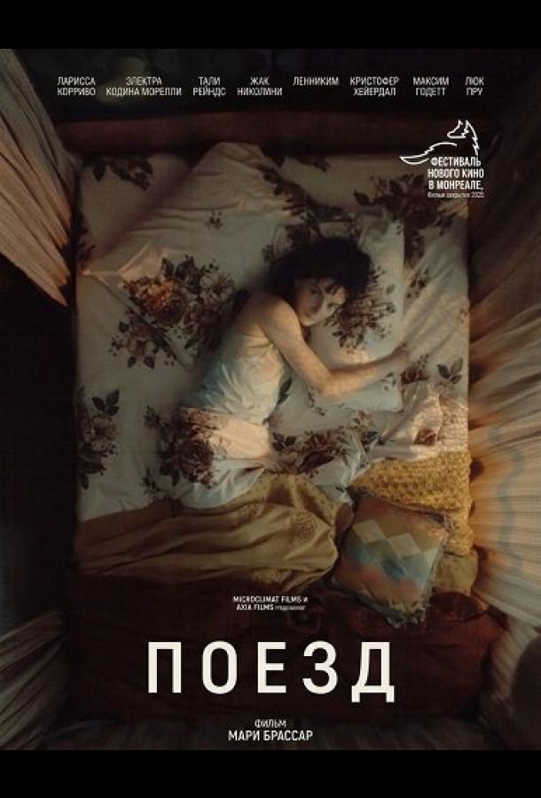 Поезд