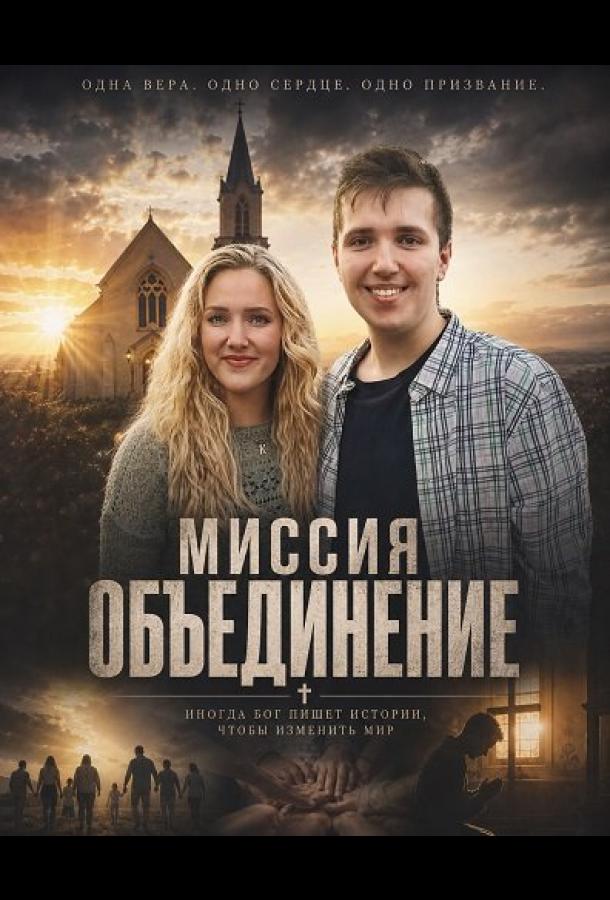 Миссия 