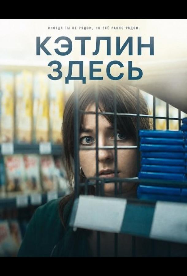 Кэтлин здесь