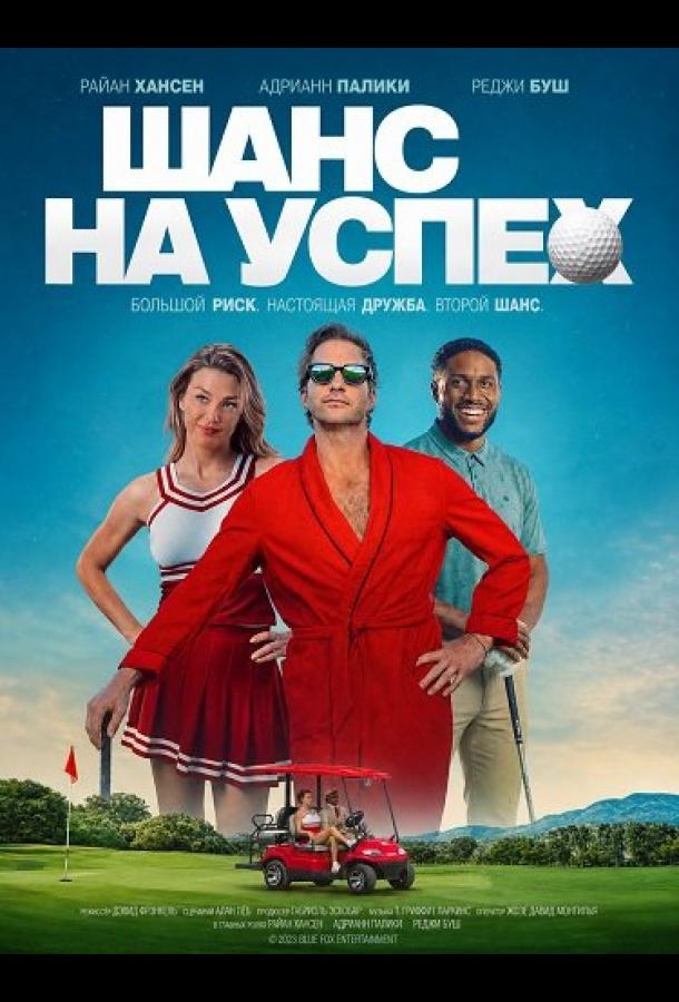 Шанс на успех