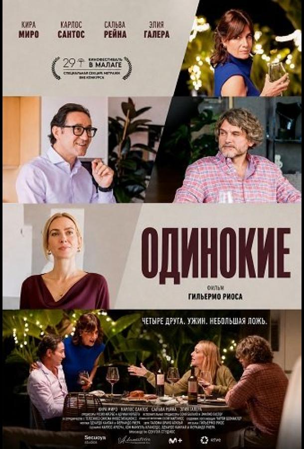 Одинокие