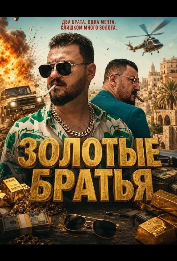 Золотые братья