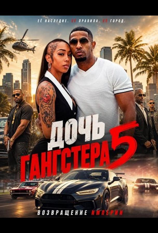 Дочь гангстера 5