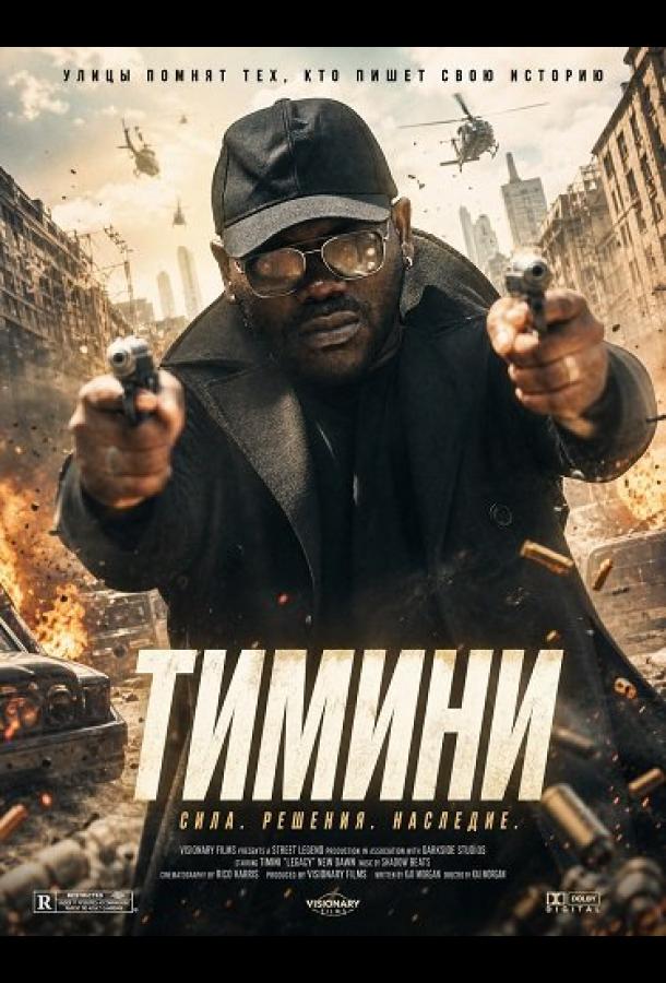 Тимини