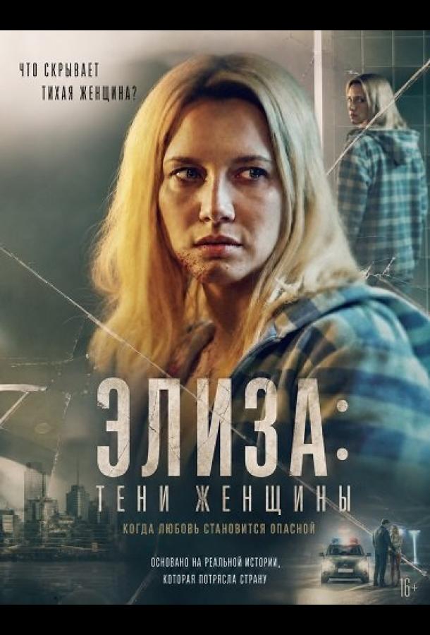Элиза: Тени женщины