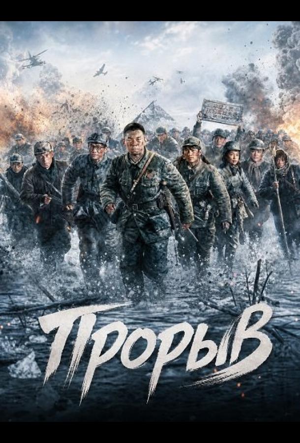 Прорыв