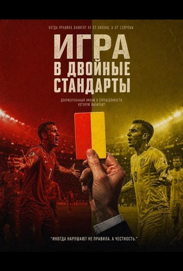 Игра в двойные стандарты