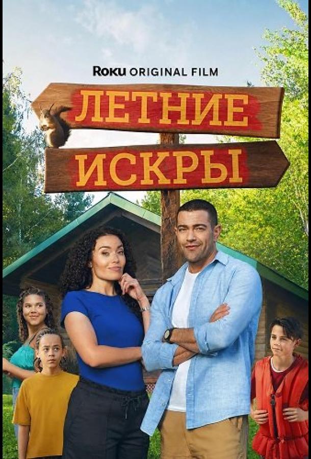Летние искры