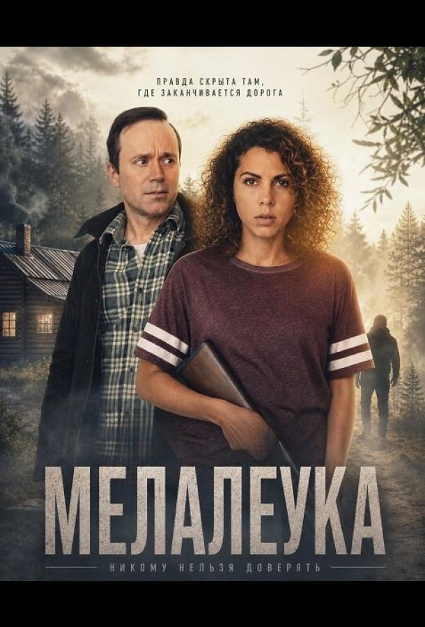 Мелалеука