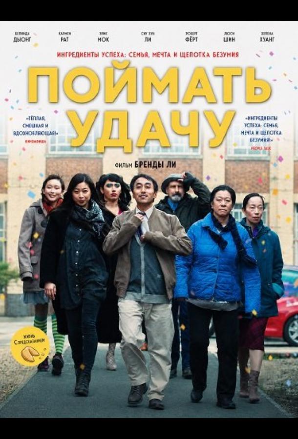 Поймать удачу