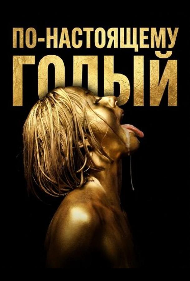 По-настоящему голый