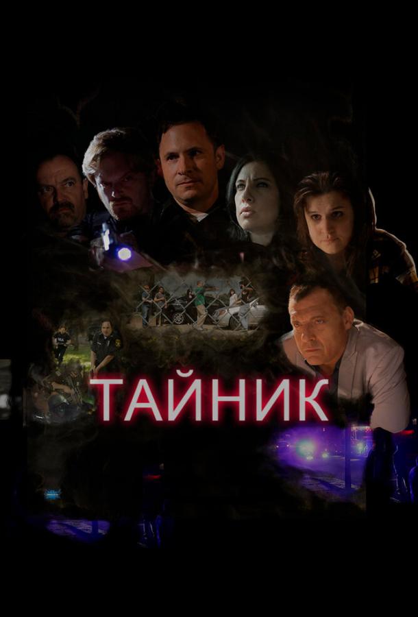 Тайник