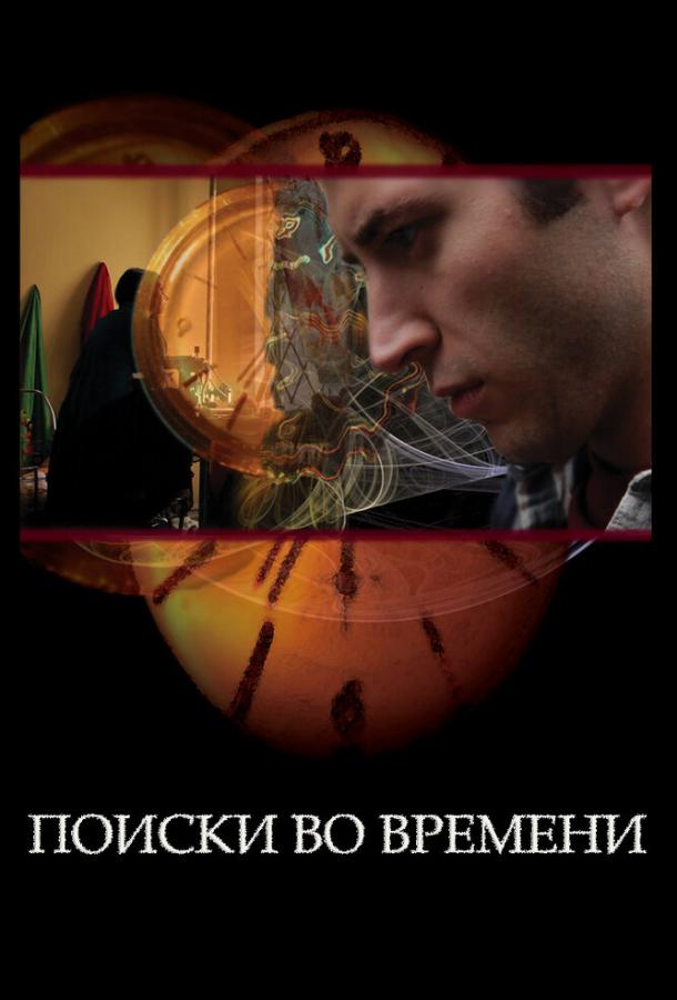 Поиски во времени