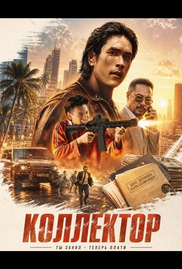 Коллектор