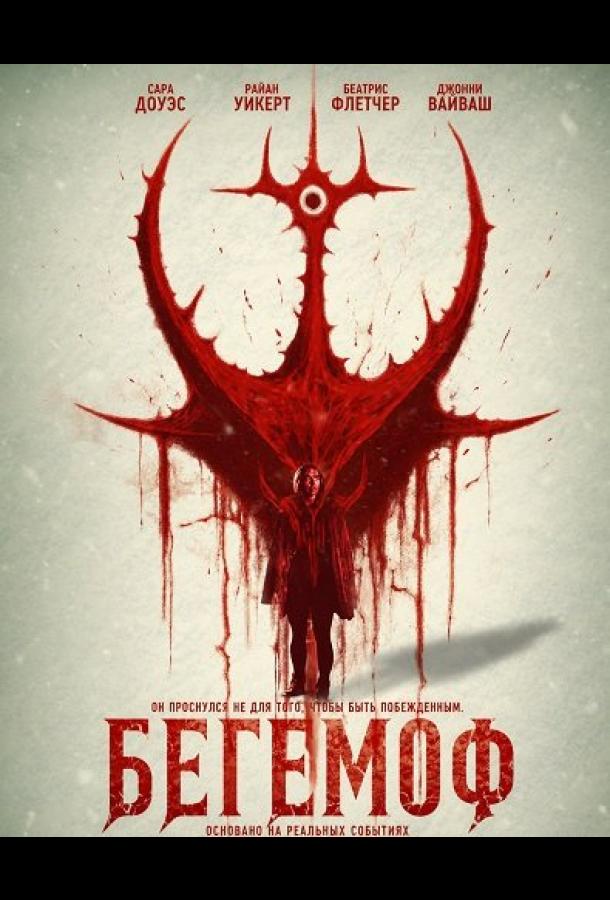 Бегемоф