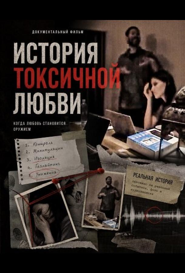 История токсичной любви
