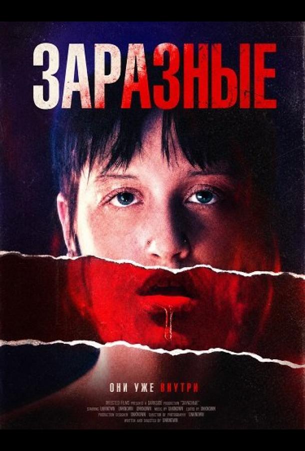 Заразные