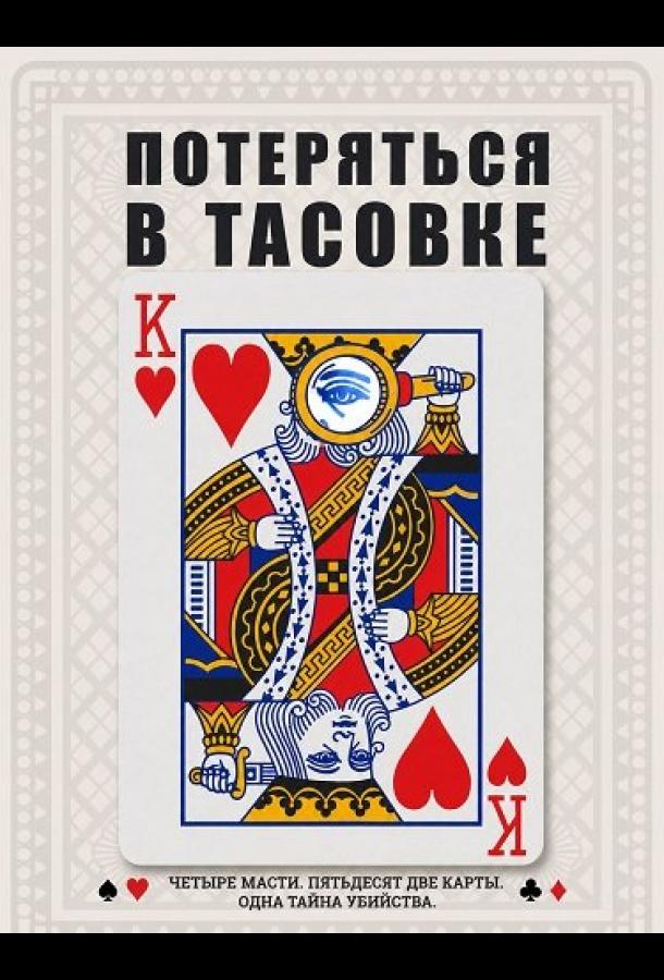 Потеряться в тасовке