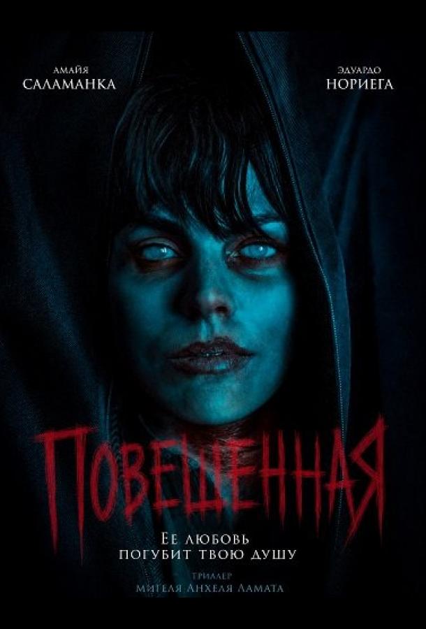 Повешенная
