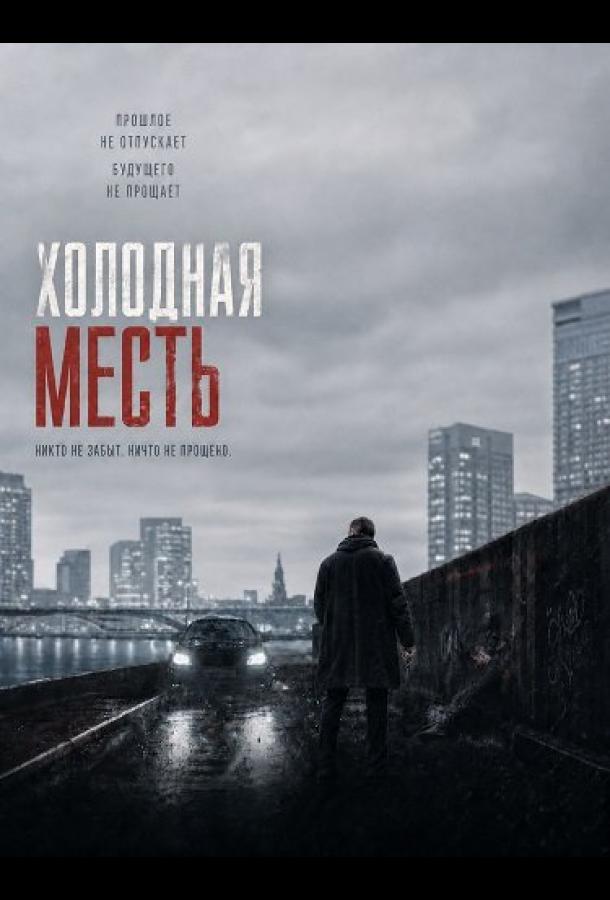 Холодная месть
