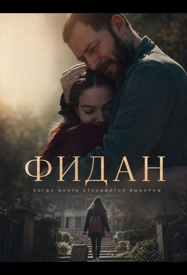 Фидан