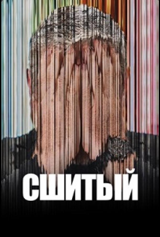 Сшитый