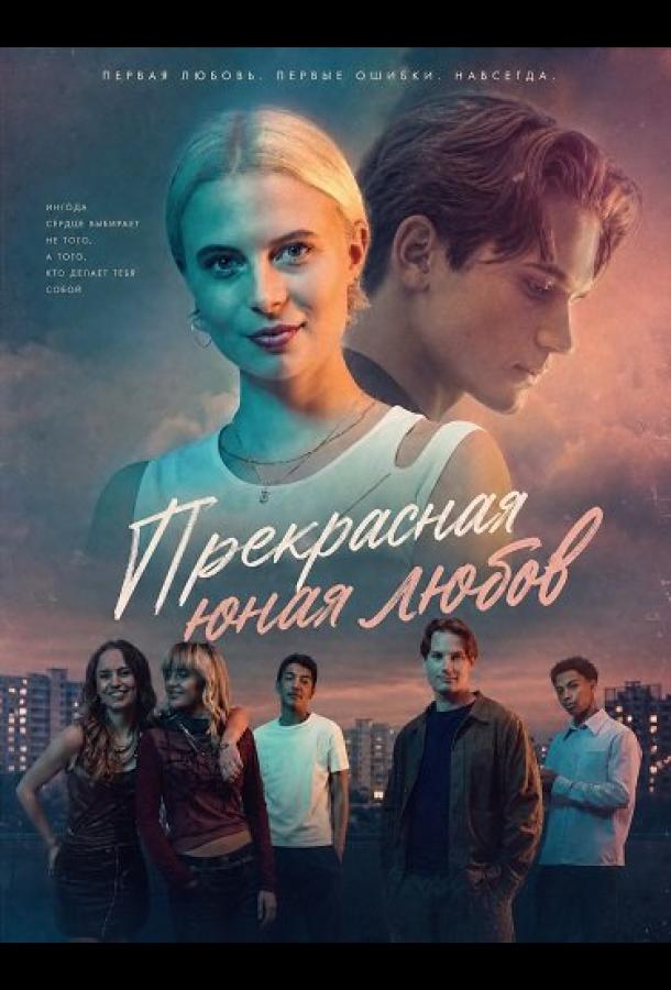 Прекрасная юная любовь