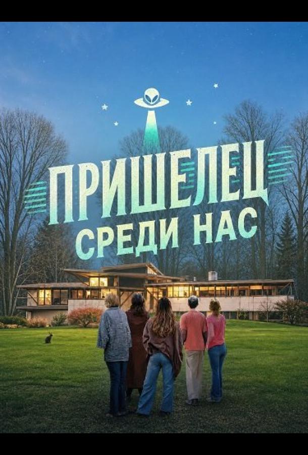 Пришелец среди нас