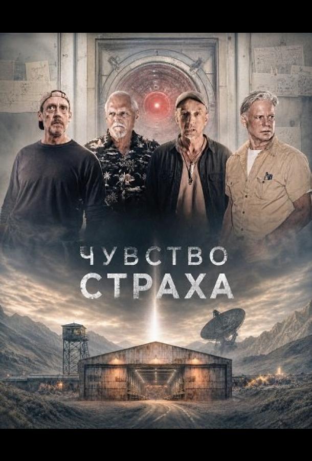 Чувство страха