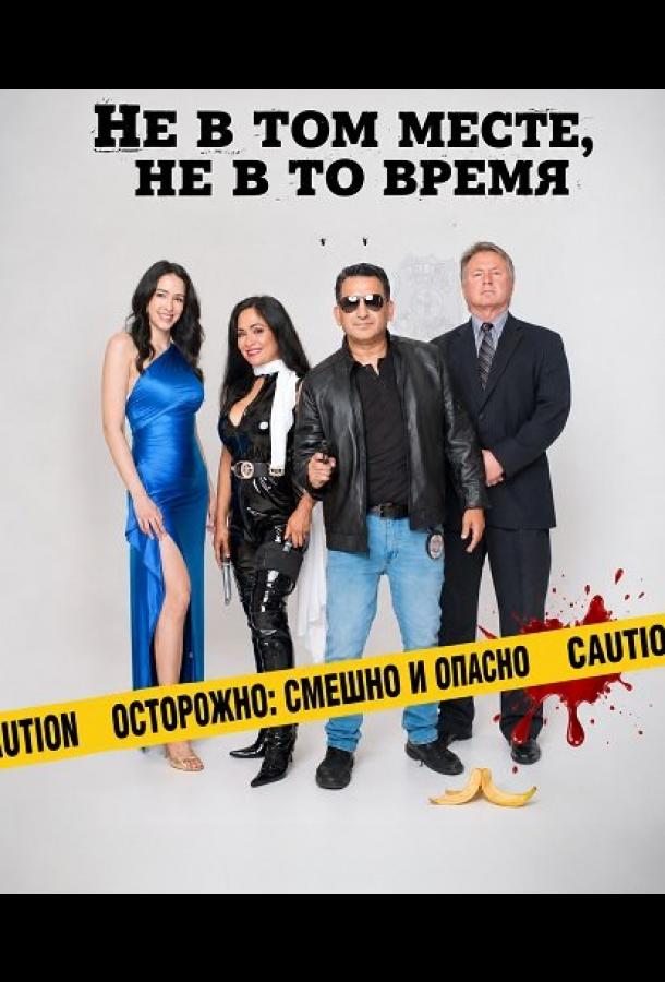 Не в том месте, не в то время