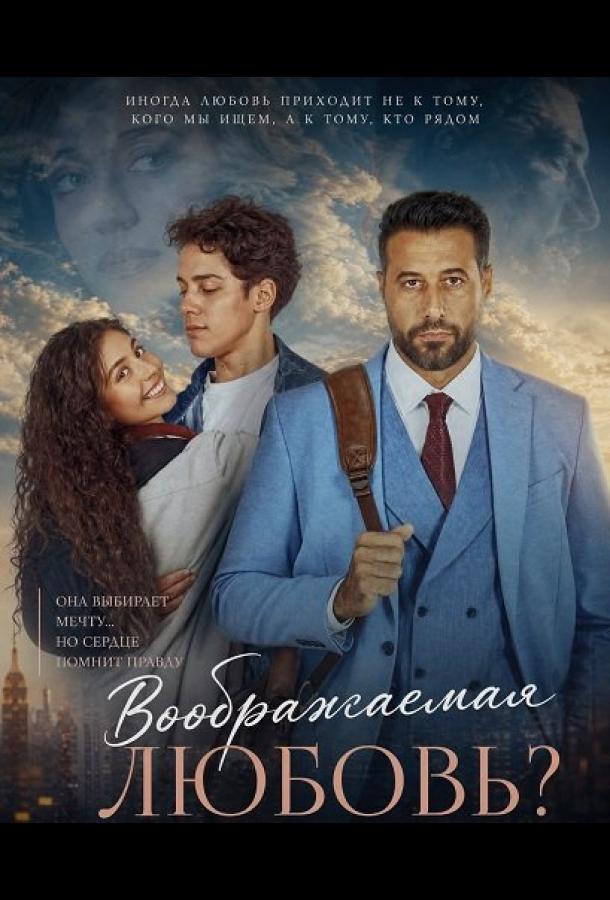 Воображаемая любовь?