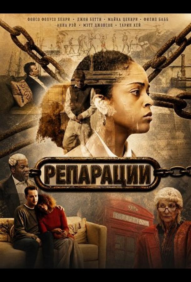 Репарации