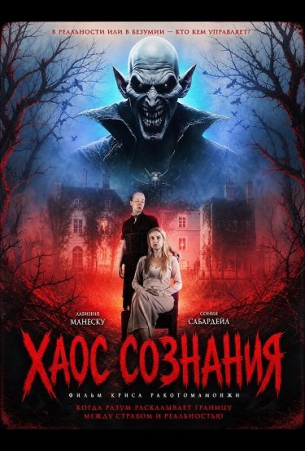 Хаос сознания