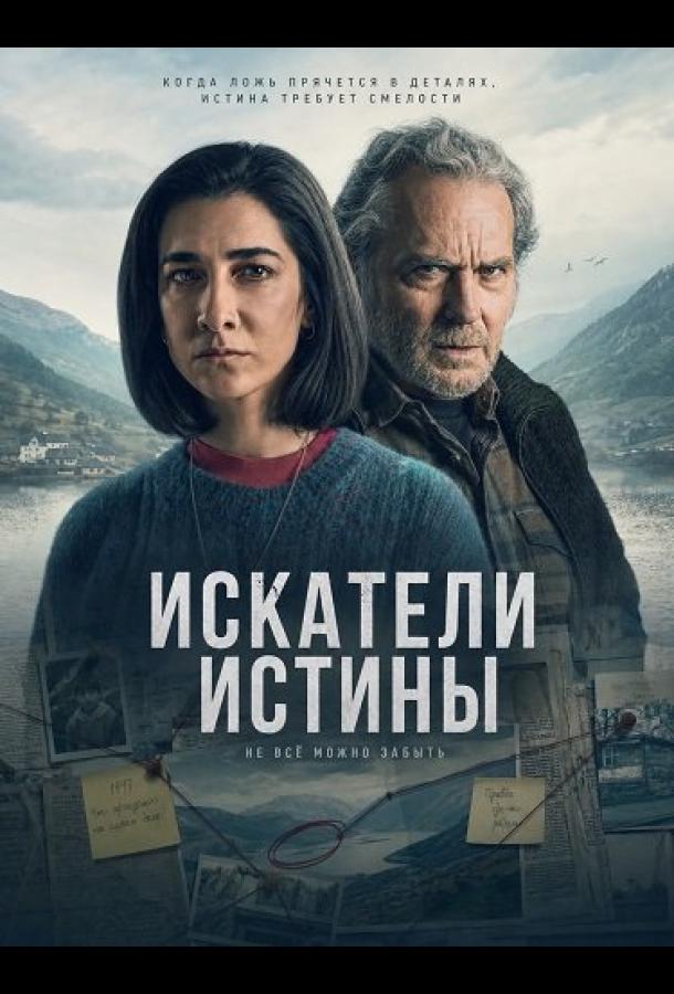 Искатели истины