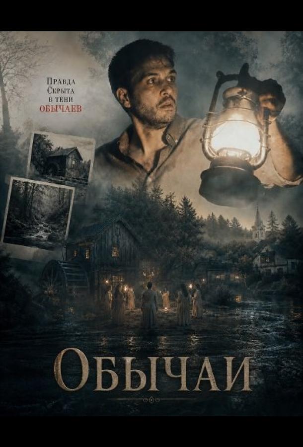 Обычаи