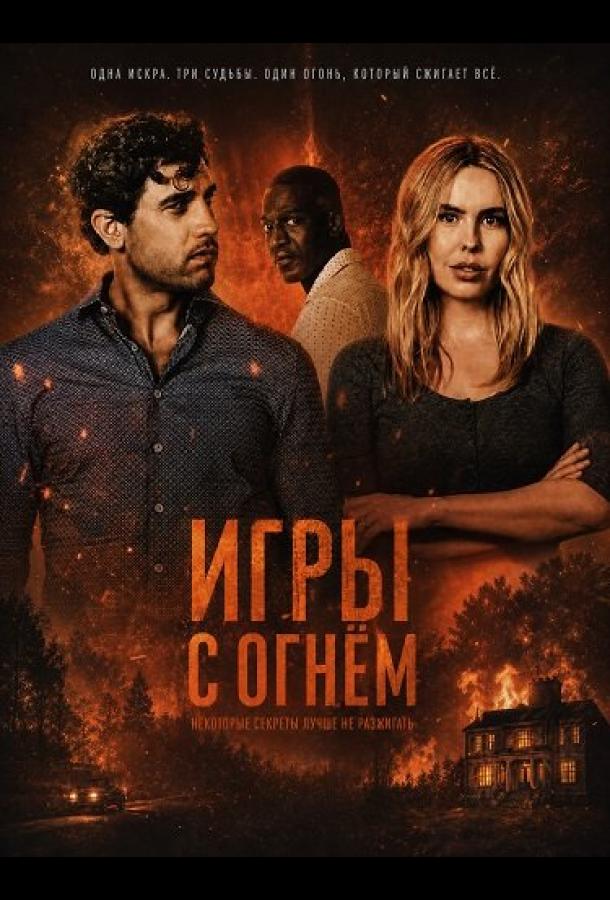 Игры с огнём