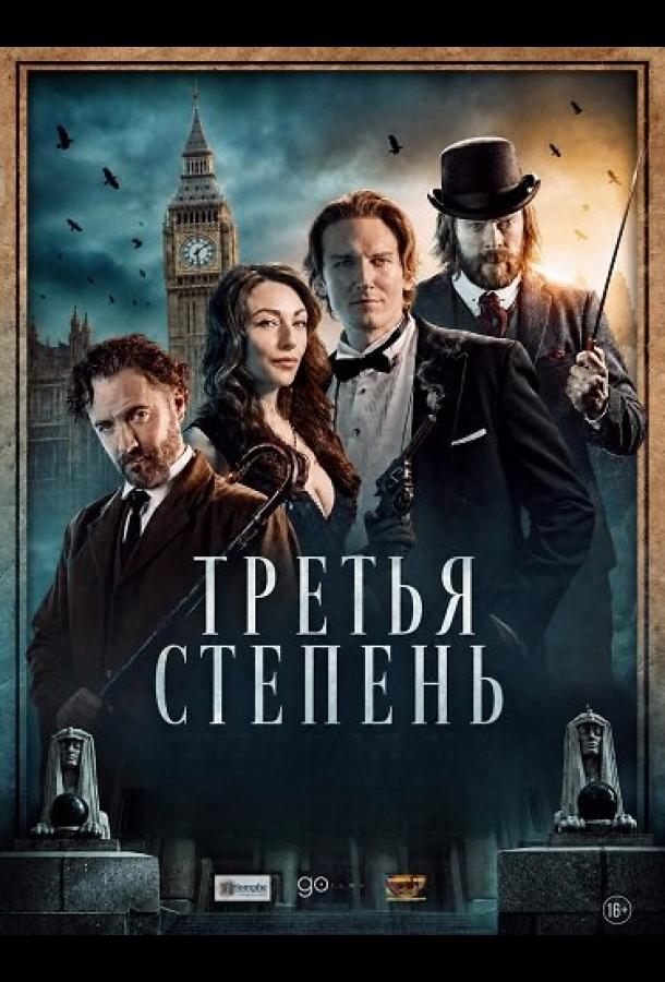 Третья степень