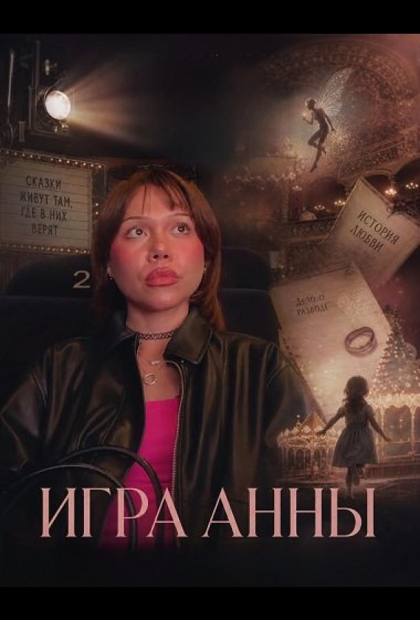 Игра Анны