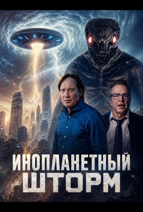 Инопланетный шторм