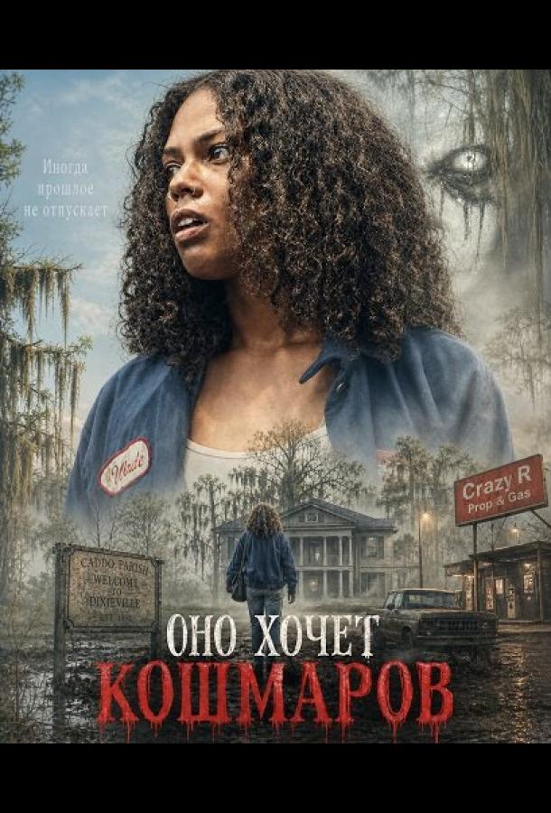 Оно хочет кошмаров