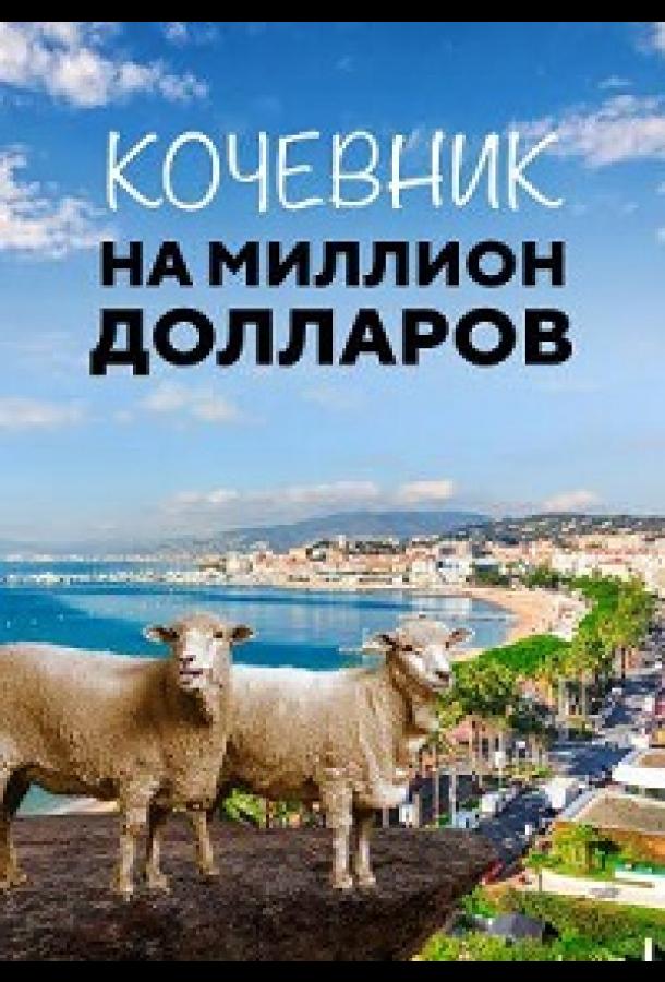 Кочевник на миллион долларов