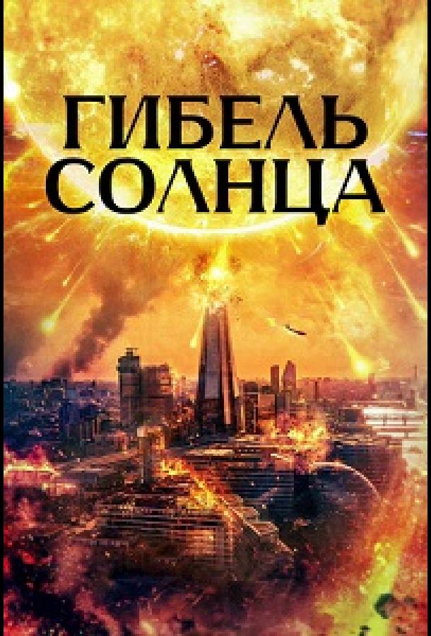 Гибель солнца