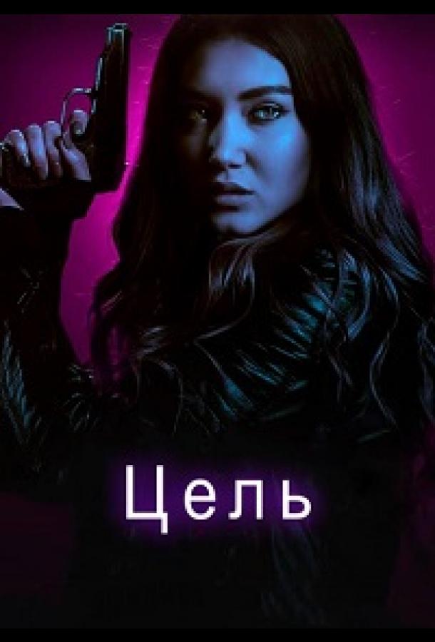 Цель