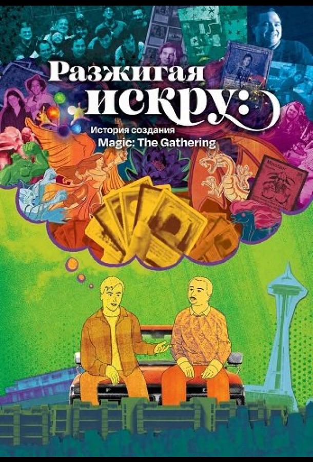 Разжигая искру: История создания Magic: The Gathering