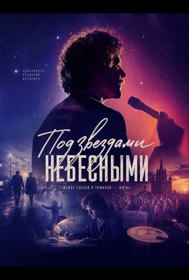 Под звездами небесными