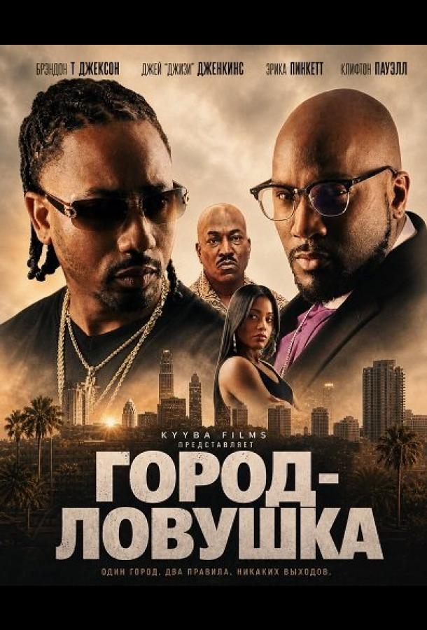 Город-ловушка